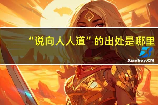 “说向人人道”的出处是哪里
