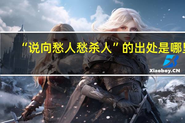 “说向愁人愁杀人”的出处是哪里