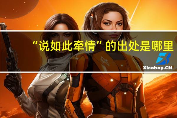 “说如此牵情”的出处是哪里