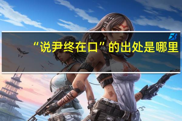 “说尹终在口”的出处是哪里