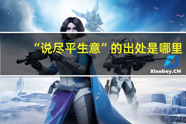 “说尽平生意”的出处是哪里