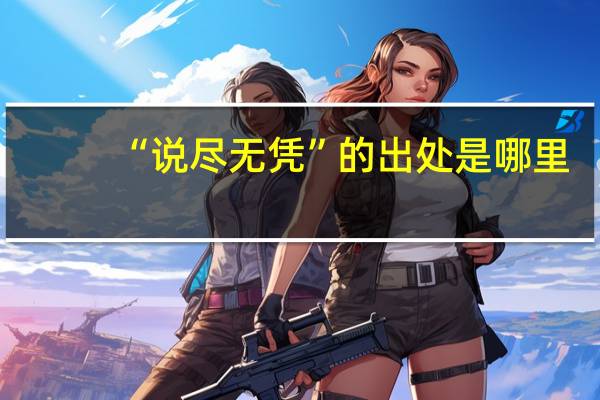 “说尽无凭”的出处是哪里