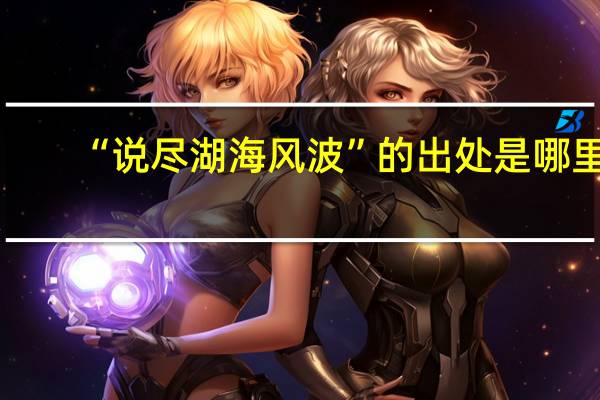“说尽湖海风波”的出处是哪里