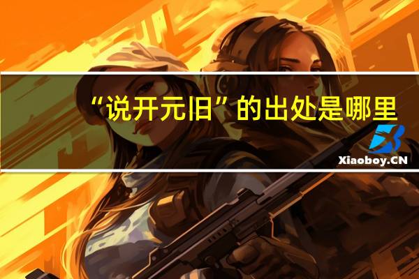 “说开元旧”的出处是哪里
