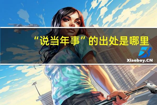 “说当年事”的出处是哪里