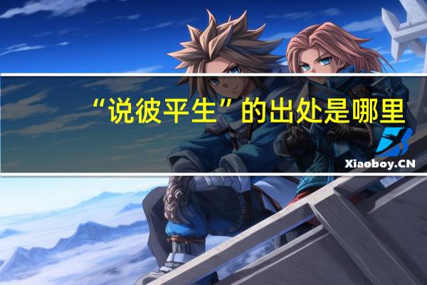 “说彼平生”的出处是哪里
