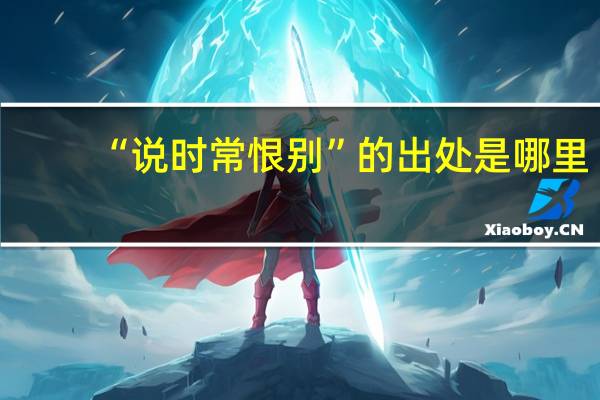 “说时常恨别”的出处是哪里