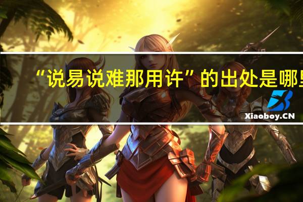 “说易说难那用许”的出处是哪里