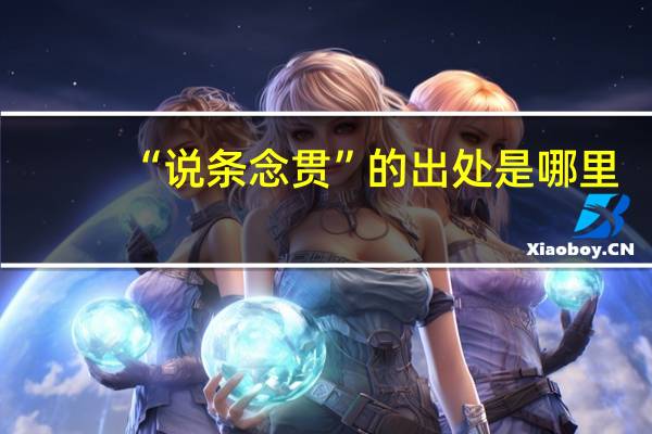 “说条念贯”的出处是哪里
