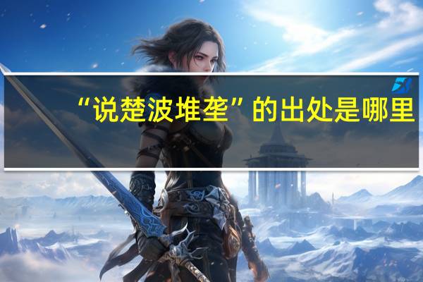 “说楚波堆垄”的出处是哪里