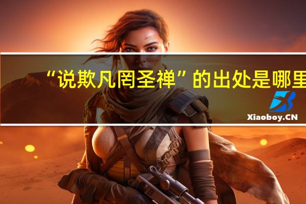 “说欺凡罔圣禅”的出处是哪里