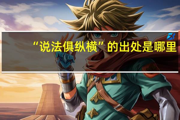 “说法俱纵横”的出处是哪里