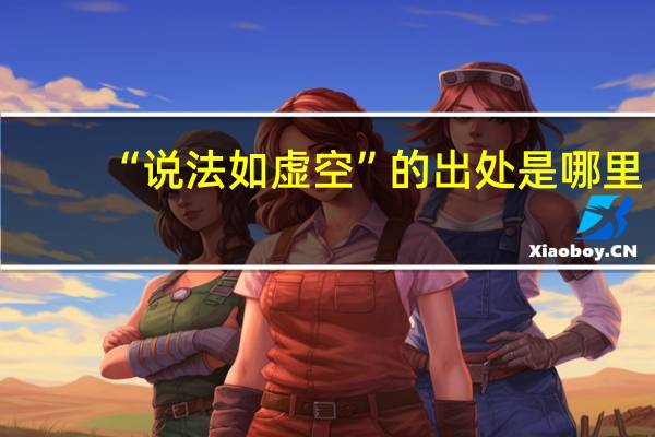 “说法如虚空”的出处是哪里