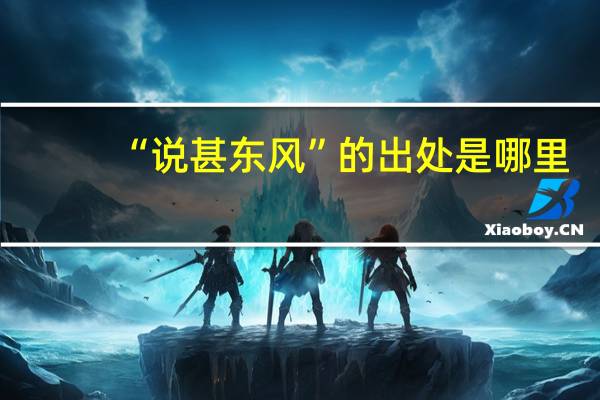 “说甚东风”的出处是哪里