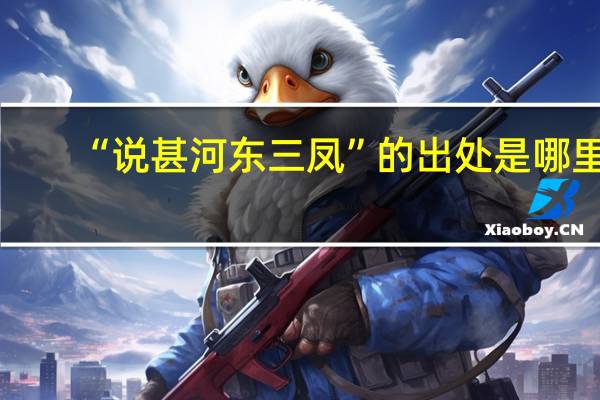 “说甚河东三凤”的出处是哪里