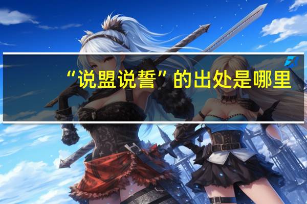 “说盟说誓”的出处是哪里