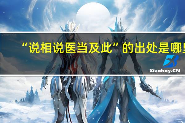 “说相说医当及此”的出处是哪里