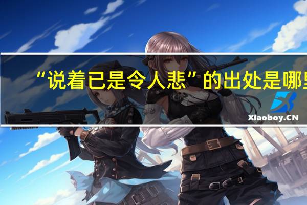 “说着已是令人悲”的出处是哪里