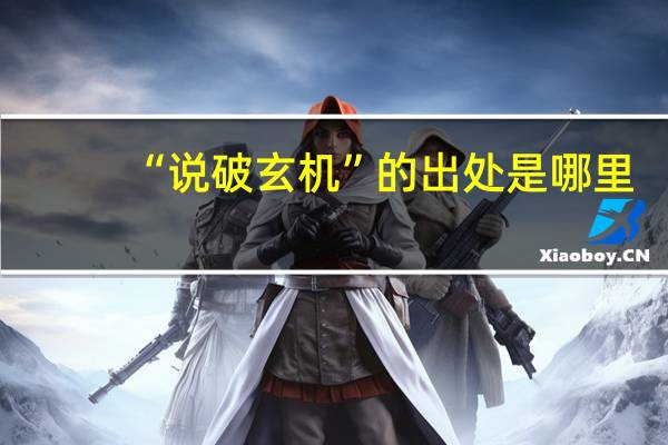 “说破玄机”的出处是哪里