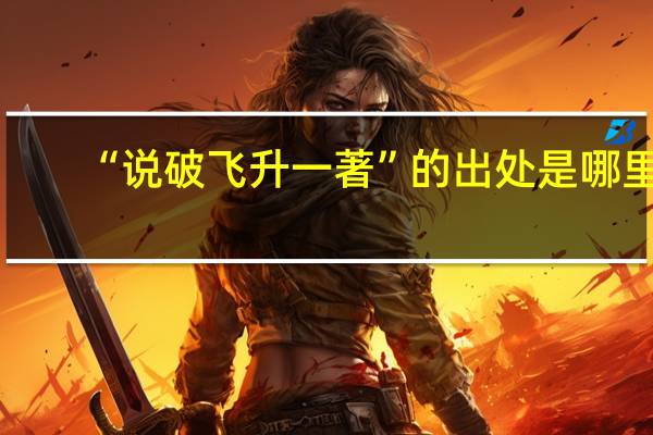 “说破飞升一著”的出处是哪里