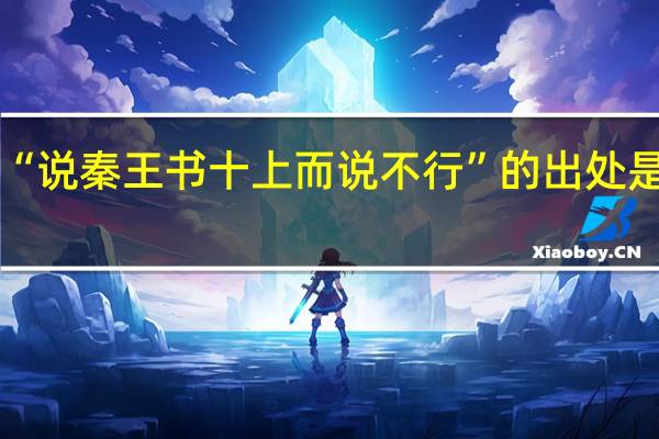 “说秦王书十上而说不行”的出处是哪里