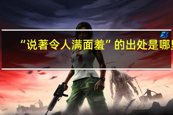 “说著令人满面羞”的出处是哪里