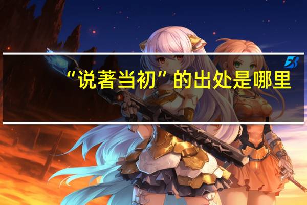 “说著当初”的出处是哪里