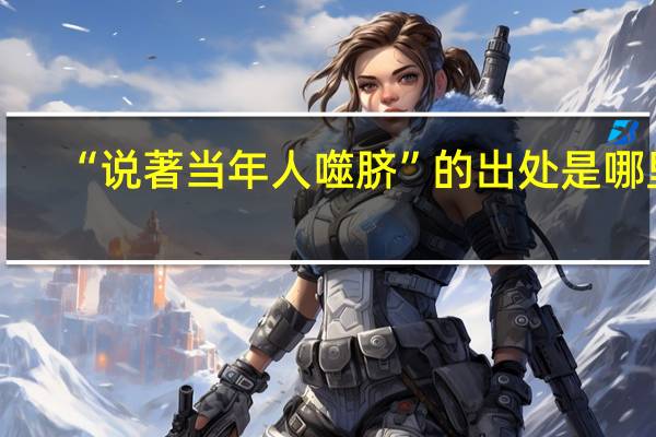 “说著当年人噬脐”的出处是哪里