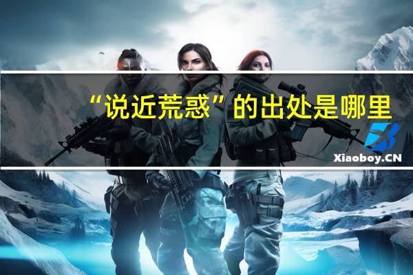 “说近荒惑”的出处是哪里