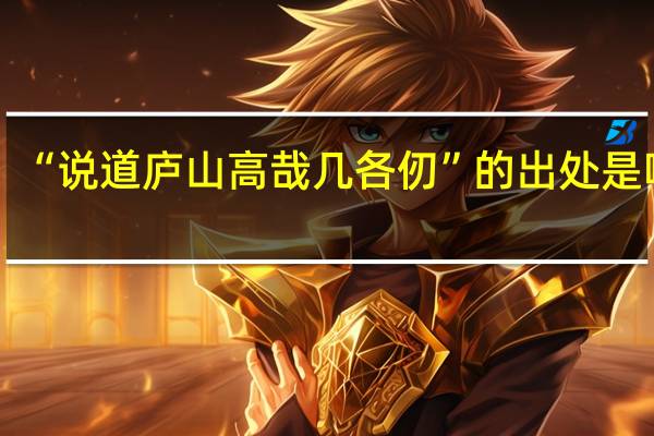 “说道庐山高哉几各仞”的出处是哪里