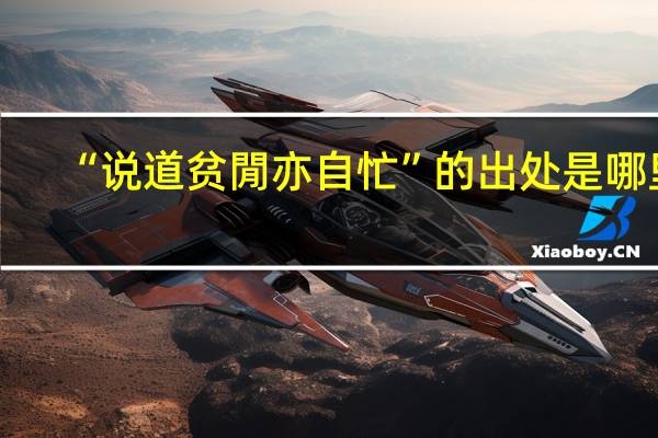 “说道贫閒亦自忙”的出处是哪里