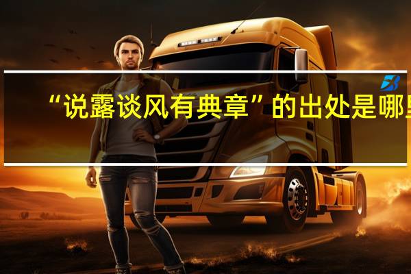 “说露谈风有典章”的出处是哪里