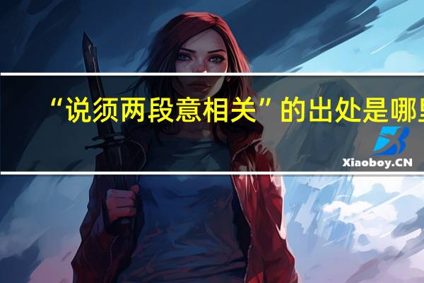 “说须两段意相关”的出处是哪里