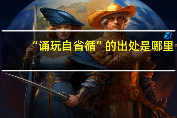 “诵玩自省循”的出处是哪里