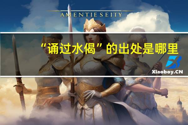 “诵过水偈”的出处是哪里