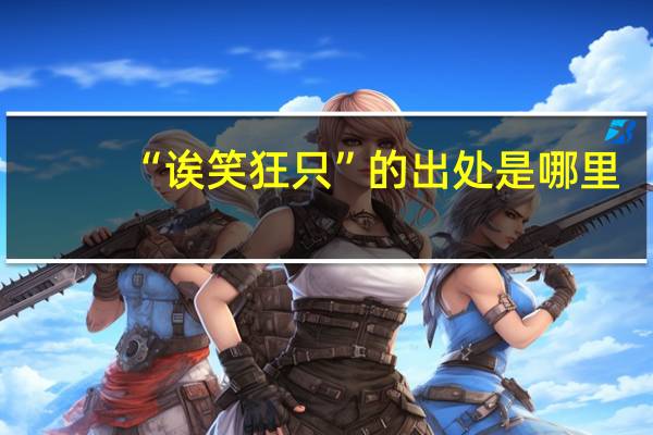 “诶笑狂只”的出处是哪里