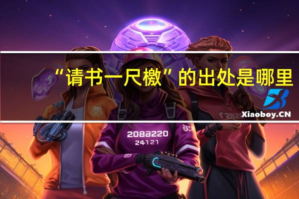 “请书一尺檄”的出处是哪里