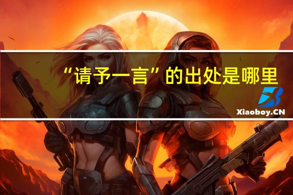 “请予一言”的出处是哪里