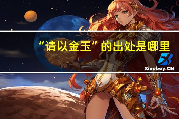 “请以金玉”的出处是哪里