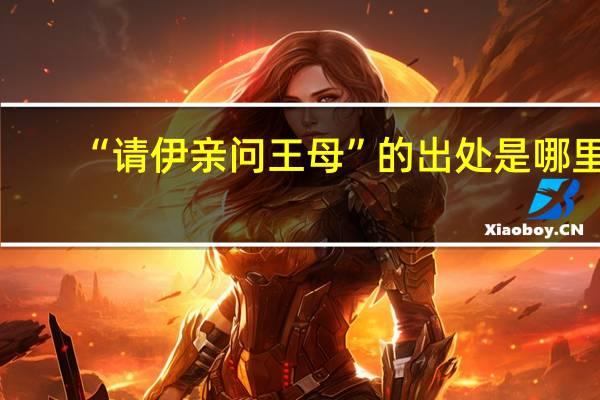 “请伊亲问王母”的出处是哪里