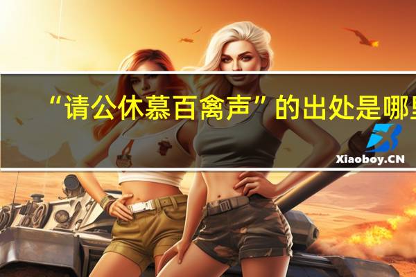 “请公休慕百禽声”的出处是哪里
