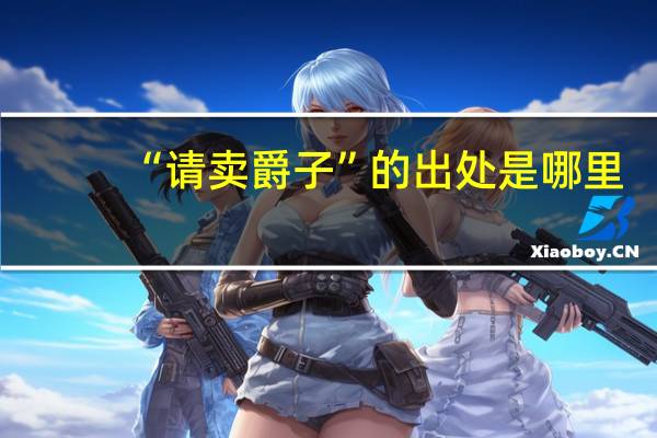 “请卖爵子”的出处是哪里