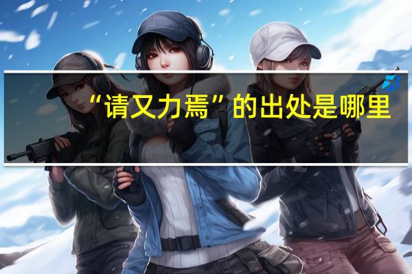 “请又力焉”的出处是哪里