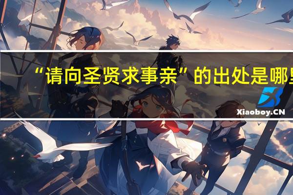 “请向圣贤求事亲”的出处是哪里