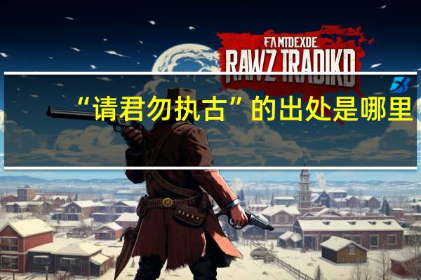 “请君勿执古”的出处是哪里