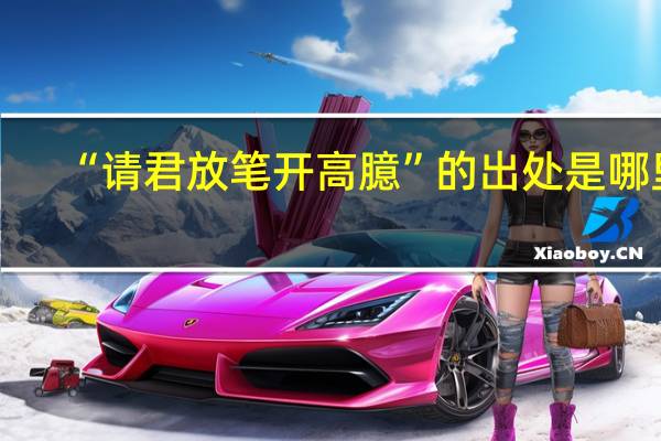 “请君放笔开高臆”的出处是哪里
