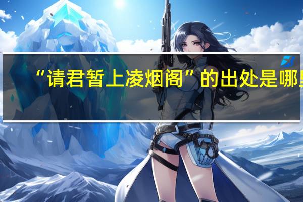“请君暂上凌烟阁”的出处是哪里