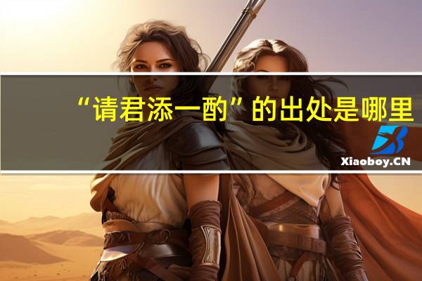 “请君添一酌”的出处是哪里