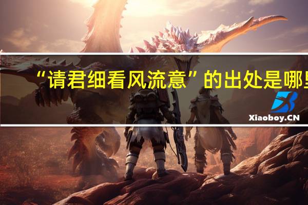 “请君细看风流意”的出处是哪里