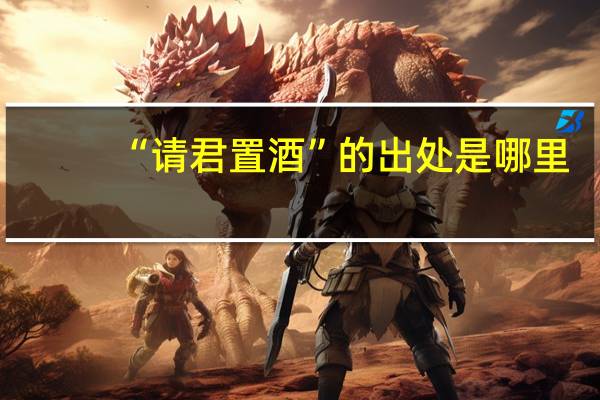 “请君置酒”的出处是哪里